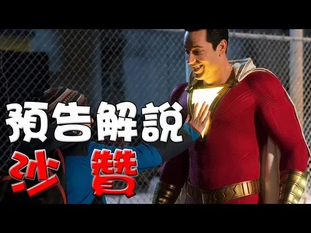 【預告解說】沙贊|預告分析|萬人迷電影院|shazam trailer breakdown|easter eggs